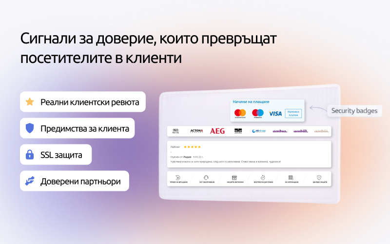 Сигнали за доверие в онлайн магазин - SSL сертификати, методи за плащане и лога на куриери