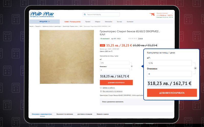 Калкулатор по брой опаковки в онлайн магазин Marmag.bg