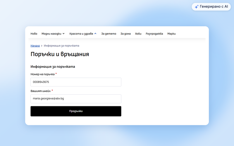 Форма за връщане на поръчка като гост с номер на поръчка и имейл