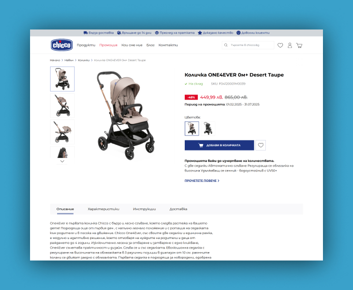 Редизайн и миграция нa Chicco.bg към M2 и Hyvä Storefront - 3