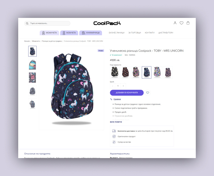 Миграция на B2C онлайн магазин за ученически стоки CoolPack от SaaS решение към Magento - 3