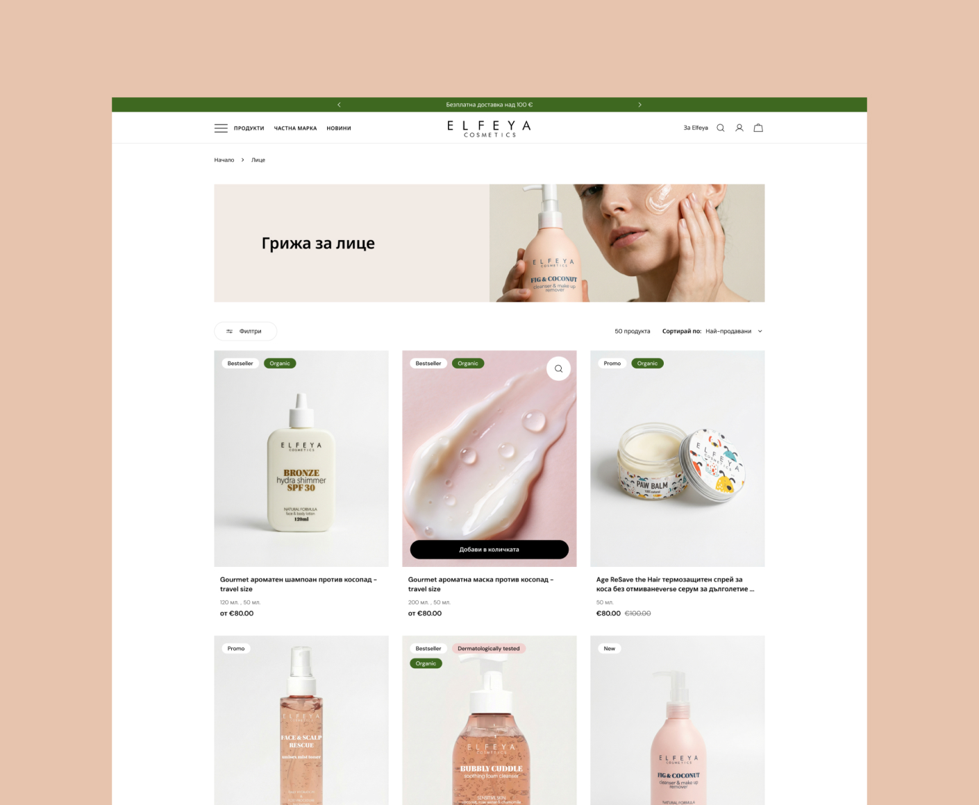 Shopify онлайн магазин за Elfeya Cosmetics - бърз старт, модерна визия и международни продажби - 2