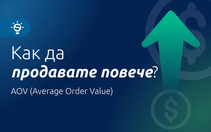 Как да увеличите средната стойност на поръчката AOV (Average Order Value) във вашия онлайн магазин?