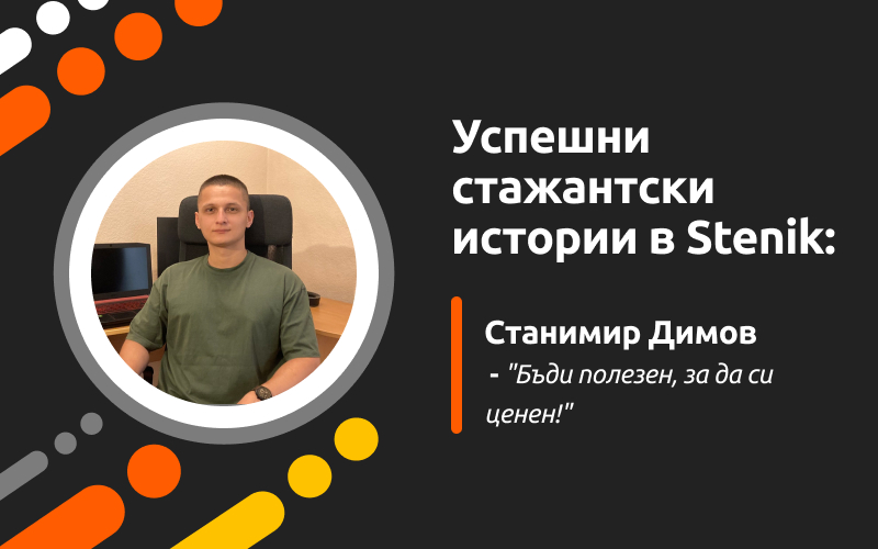 Успешни стажантски истории в Stenik, интервю #4 - Станимир Димов "Бъди полезен, за да си ценен!"