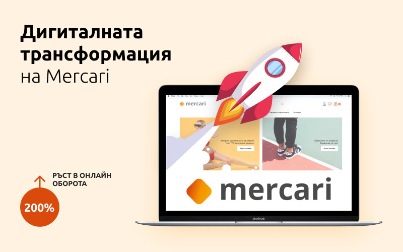 Case Study: Дигиталната трансформация на Mercari