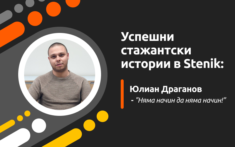 Успешни стажантски истории в Stenik, интервю #1: Юлиан Драганов - "Няма начин да няма начин!"