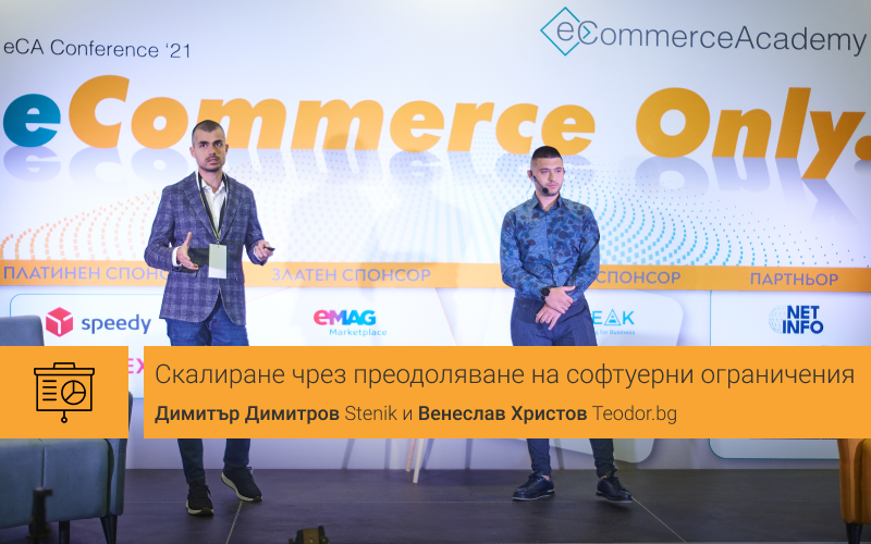 Скалиране чрез преодоляване на софтуерни ограничения - eCA conference 2021 [eCommerce Only]