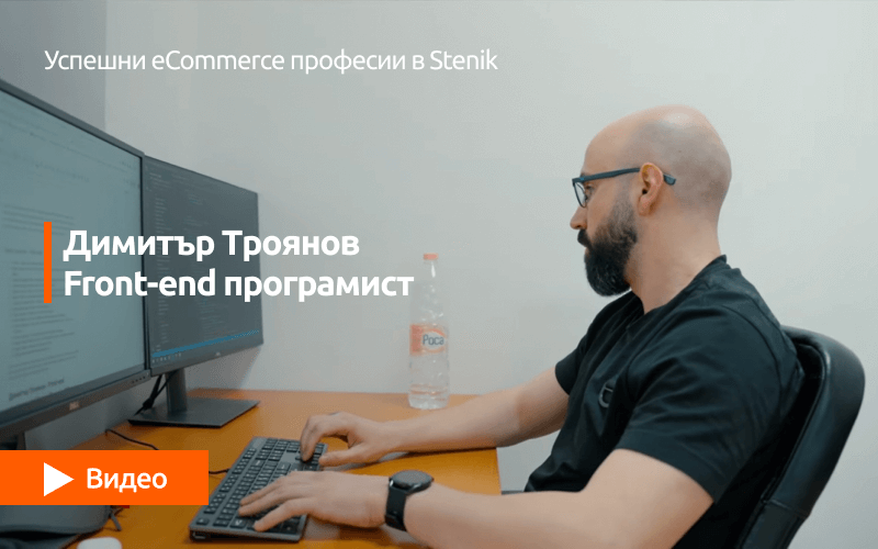Видео поредица за професиите в Stenik: интервю #06 с участието на Димитър Троянов - Front-end програмист