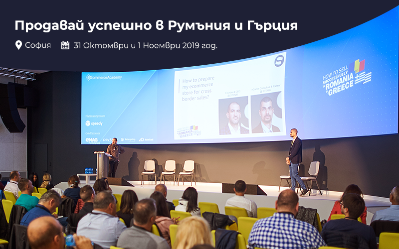 "Продавай успешно в Румъния и Гърция” - презентация и съвети от Stenik към онлайн търговците