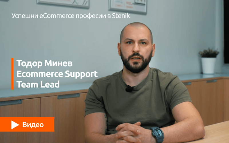 Видео поредица за професиите в Stenik: интервю #04 с участието на Тодор Минев - eCommerce Support специалист