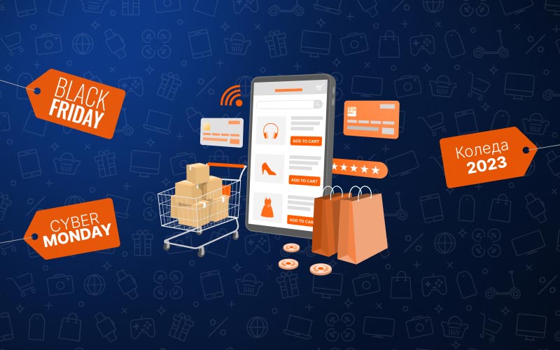 6 полезни функционалности за по-успешен шопинг сезон. Подгответе Вашия Magento онлайн магазин за  Black Friday, Cyber Monday и Коледа 2023