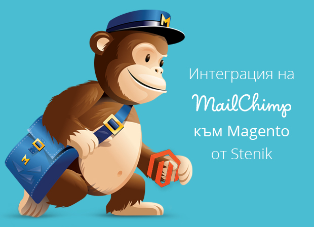 Интеграция на имейл маркетинг услугата MailChimp с Magento, с цел вдигане на продажбите във Вашия онлайн магазин
