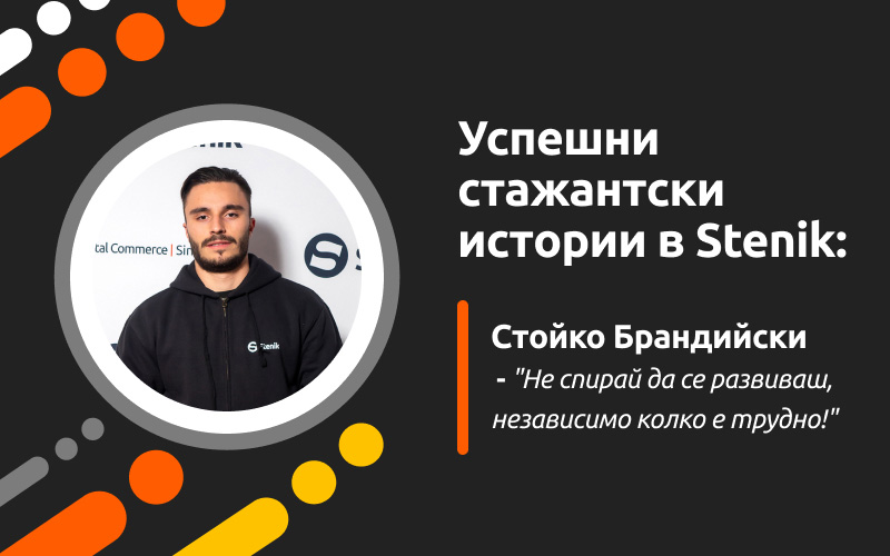 Успешни стажантски истории в Stenik, интервю #7 - Стойко Брандийски: "Не спирай да се развиваш, независимо колко е трудно!"