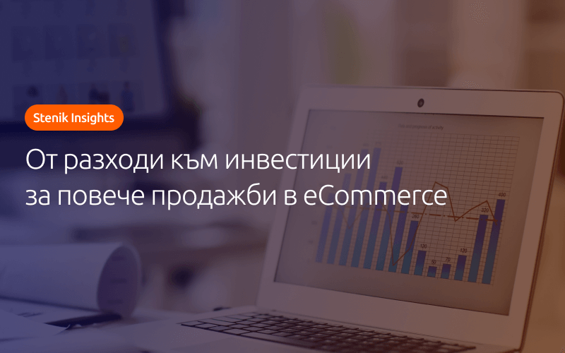 Как бизнесите да управляват онлайн вложенията си, ако искат да продават повече в дългосрочен план?