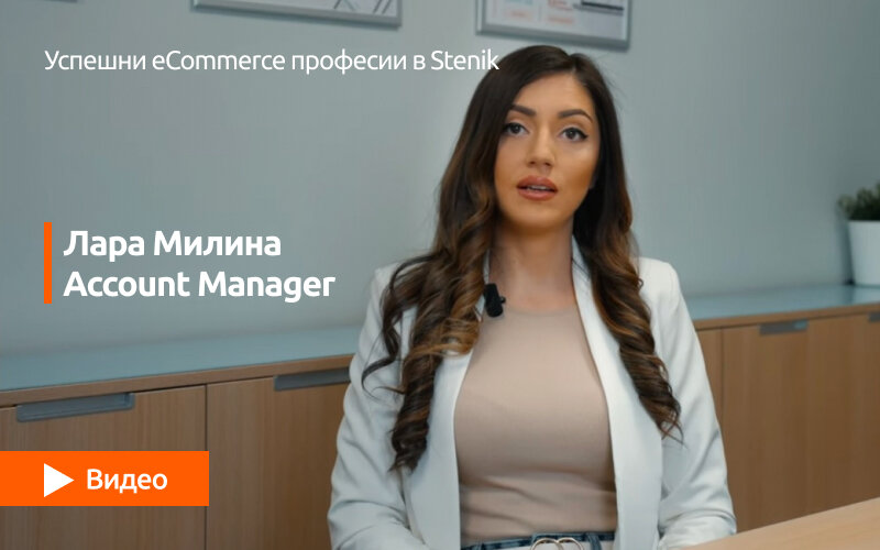 Видео поредица за професиите в Stenik: интервю #02 с участието на Лара Милина, Account Manager