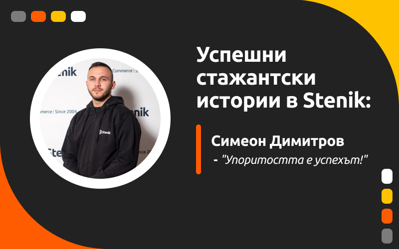 Успешни стажантски истории в Stenik, интервю #6 - Симеон Димитров: "Упоритостта е успехът!"