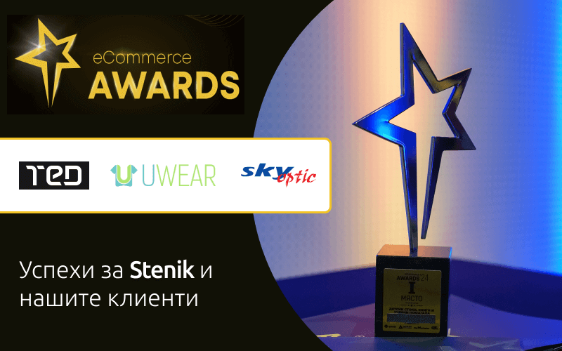 eCommerce Awards 2024: Успехи за Stenik и нашите клиенти