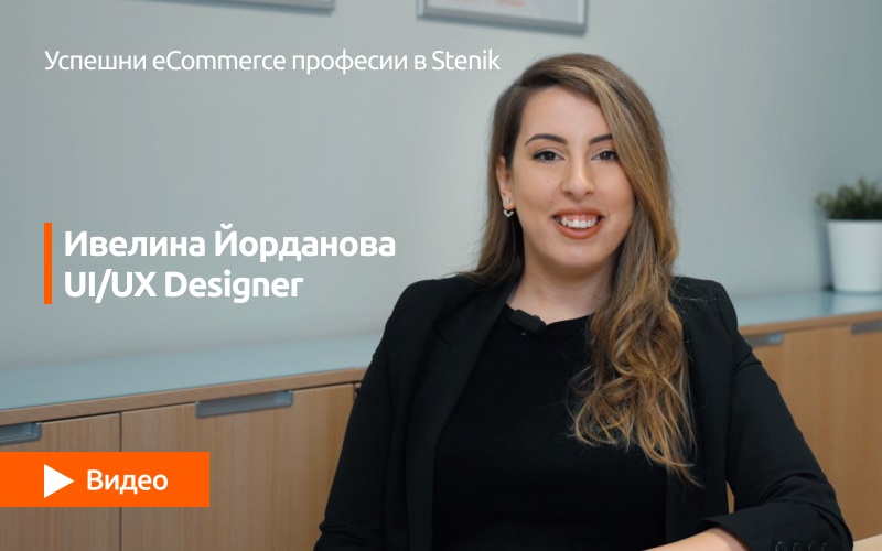 Видео поредица за професиите в Stenik: интервю #03 с участието на Ивелина Йорданова- UX/UI дизайнер