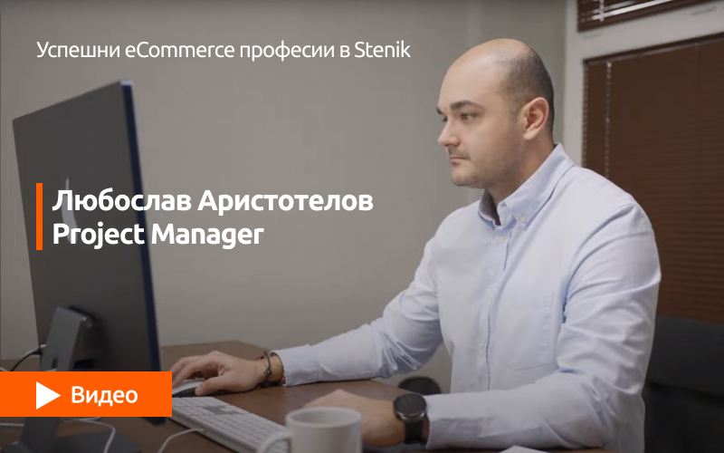 Видео поредица за професиите в Stenik: интервю #01 с участието на Любослав Аристотелов, Project Manager