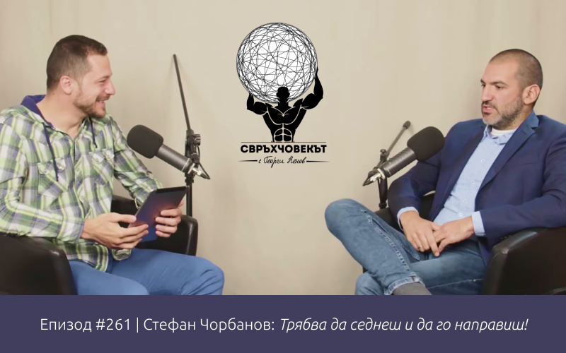 Слушайте историята на Стефан Чорбанов в подкаста “Свръхчовекът с Георги Ненов”