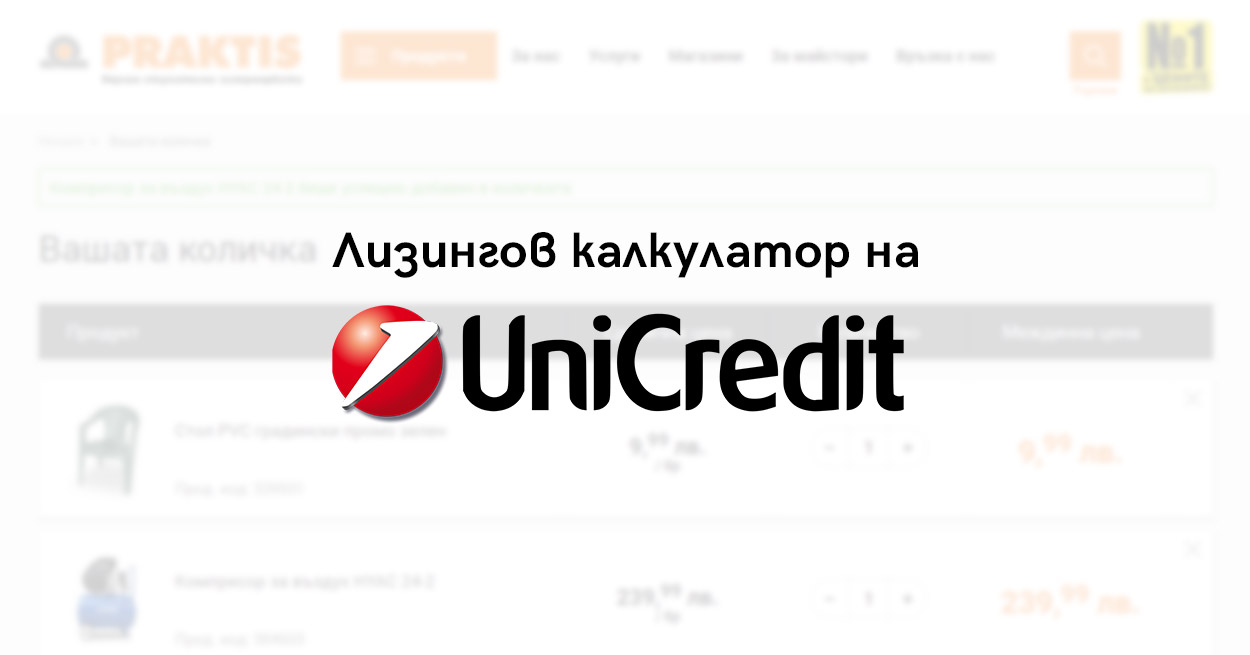 Magento Модул за лизинг и лизингов калкулатор на UniCredit за изчисляване на стоков кредит във Вашия електронен магазин.