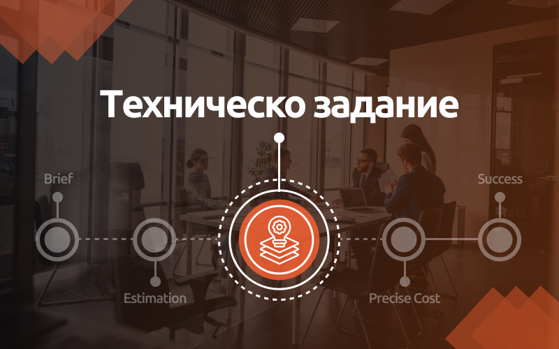 Защо техническото задание е най-важният проект в цикъла на разработване на Вашия онлайн магазин?