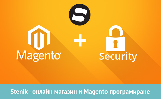 Задължителна защита на Magento онлайн магазините за клиенти на Stenik