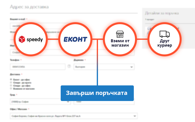 Интегриране на Еконт и Спиди в чекаут на Magento 2 с опция да се попълва само веднъж адреса за доставка