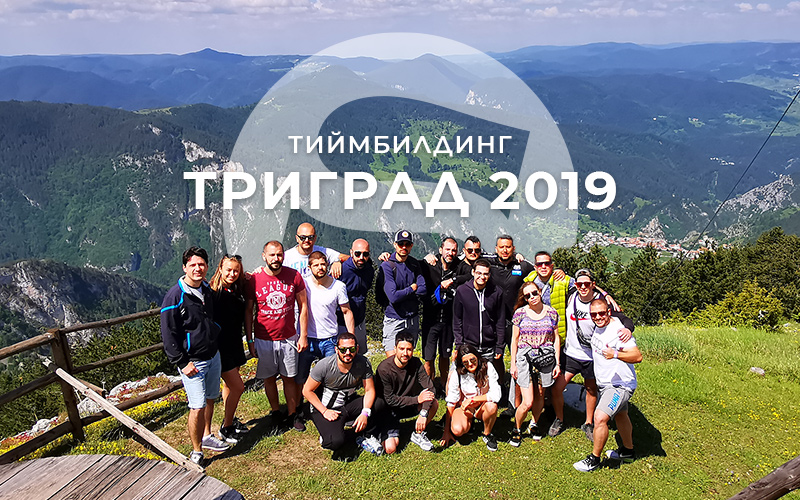 Тиймбилдинг "Лято 2019 в Триград" е гласуван от екипа ни като #1 в историята на Stenik