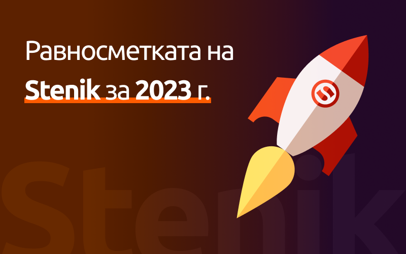 Равносметката на Stenik за 2023 г. - начертахме нови хоризонти