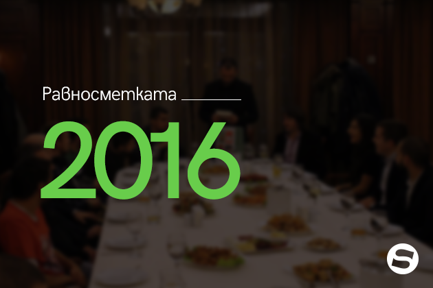 Фирмено събиране в MyChoice: равносметката на STENIK за 2016 г. и очакванията за 2017 г.
