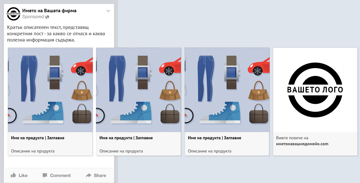 Какво е динамичен ремаркетинг фийд във Facebook и как да го използвате във Вашия онлайн магазин, за да продавате повече?
