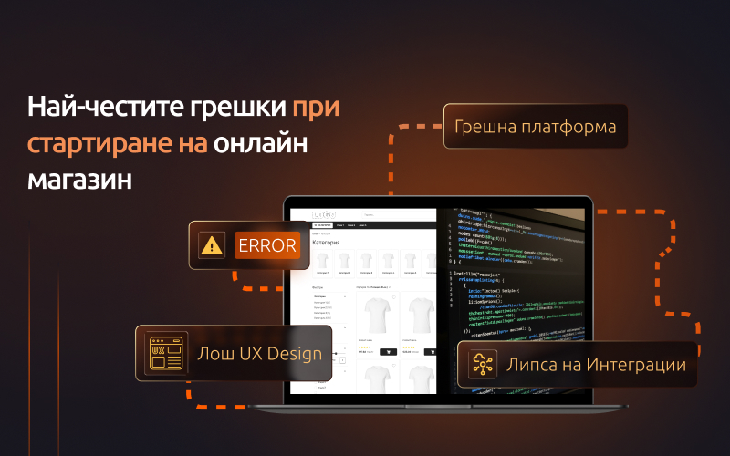 Най-честите грешки при стартиране на онлайн магазин