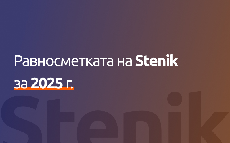 Равносметката на Stenik за 2025 г. - безкрайна игра продължава