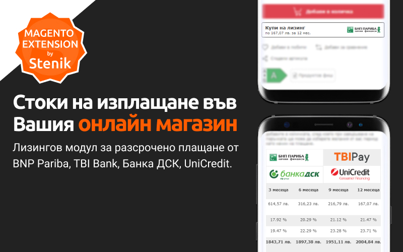 Стоки на изплащане във Вашия онлайн магазин чрез лизингов модул за разсрочено плащане от БНП Париба, TBI Bank, Банка ДСК, Unicredit Bulbank