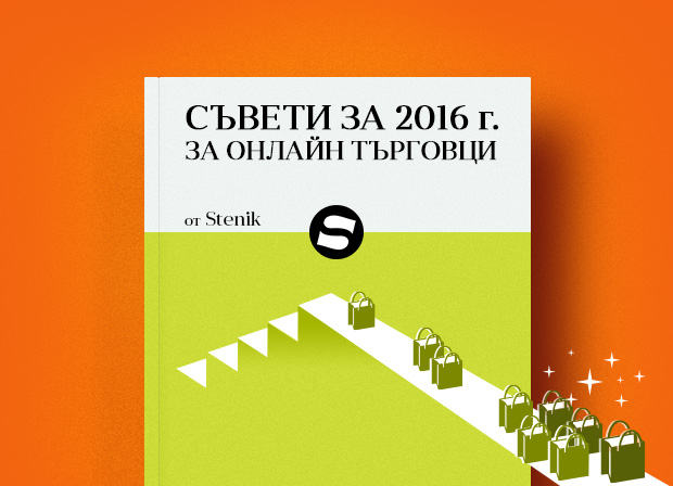 Препоръки и съвети за онлайн магазини, с които да бъдете по-успешни интернет търговци през 2016