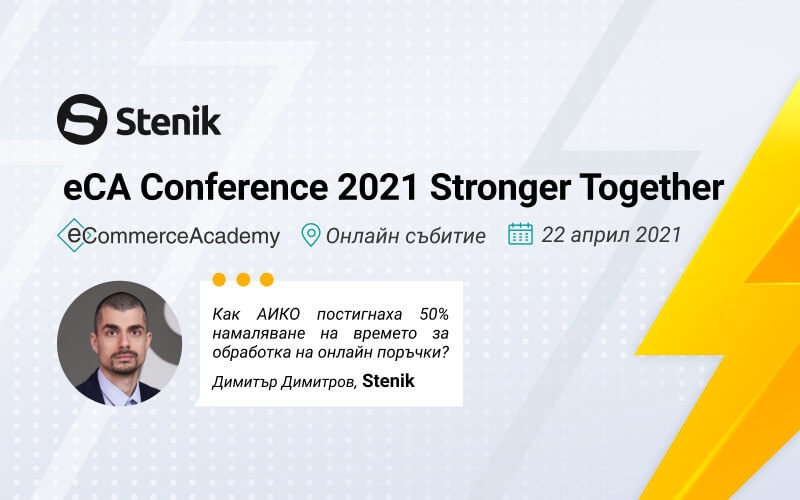 Как Aiko намалиха с 50% времето за обработка на онлайн поръчки?
