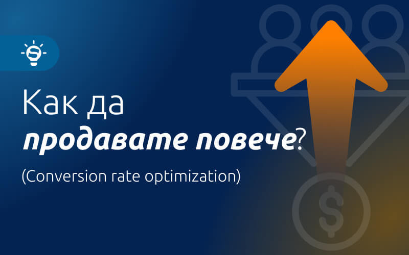 Как да увеличите процента на реализирани продажби (Conversion Rate) във вашия онлайн магазин?