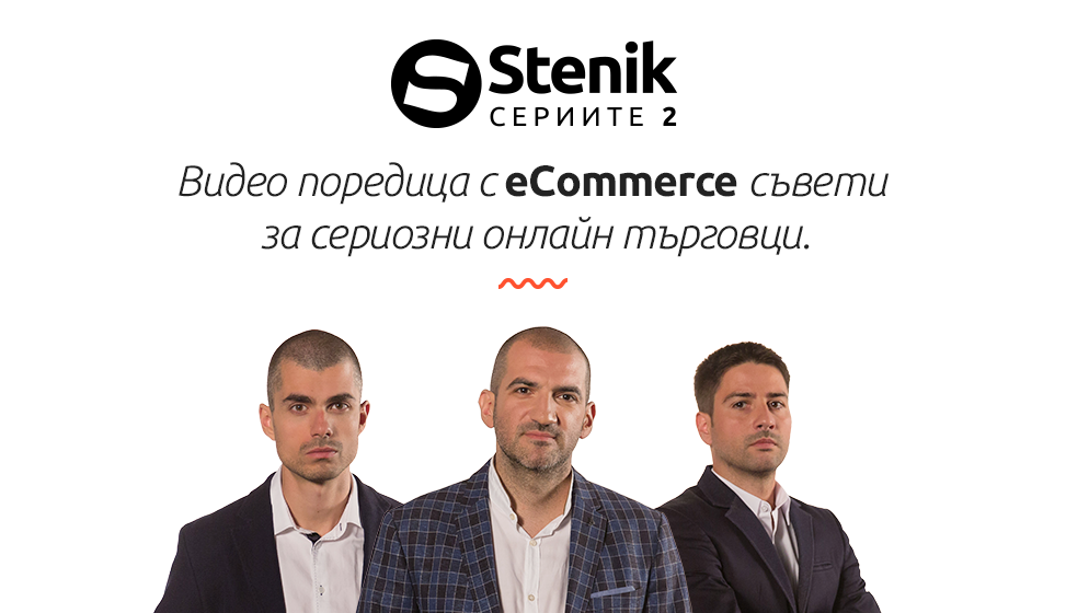 Стартира безплатна видео поредица с eCommerce съвети за сериозни онлайн търговци Stenik:Сериите 2
