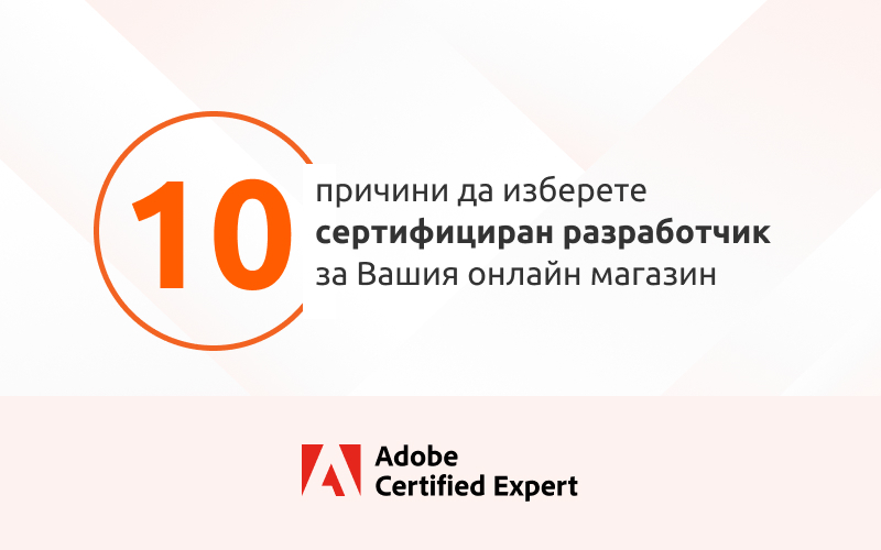 10 причини да изберете официален партньор на Adobe и сертифицирани Magento разработчици за изработка на Вашия онлайн магазин