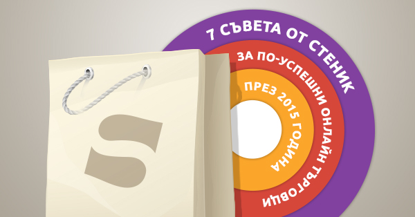 7 съвета от опита на Stenik, които да следвате, за да бъдете по-успешни онлайн търговци през 2015 година