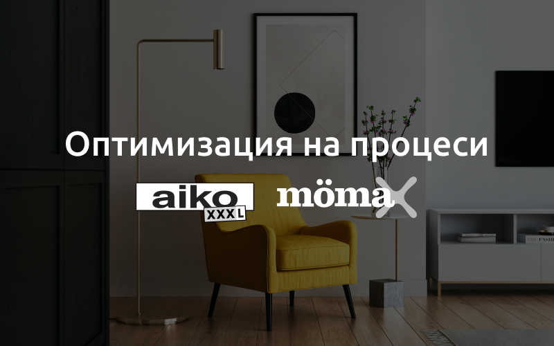 Case study: оптимизация на процеси в AIKO и Moemax