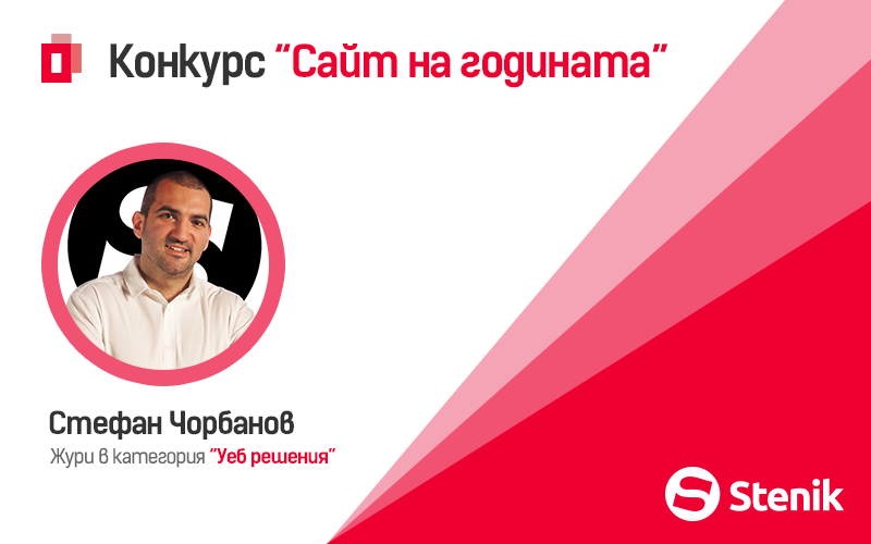 Стефан Чорбанов ще бъде част от журито на най-новия конкурс "Сайт на годината" за уеб решения в България