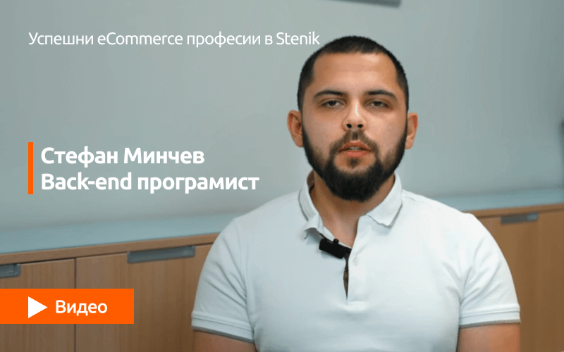 Видео поредица за професиите в Stenik: интервю #05 с участието на Стефан Минчев - Back-end програмист