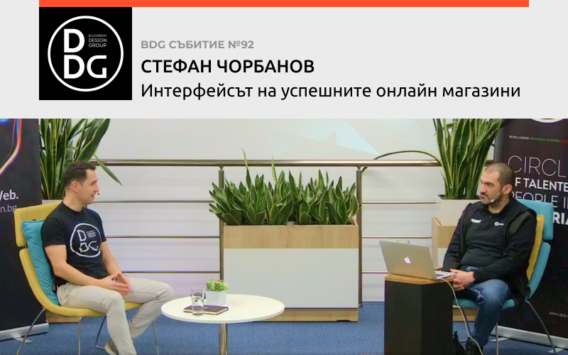 Интерфейсът на успешните онлайн магазини със Стефан Чорбанов и BDG/Bulgarian Design Group