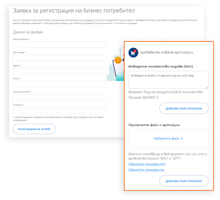 B2B и B2C продажби в една платформа
